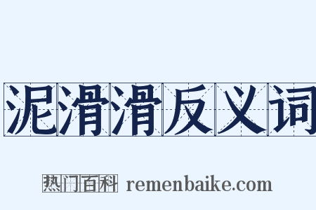 泥滑滑反义词是什么意思的图片